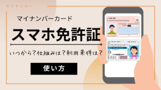 スマホ免許証(モバイル運転免許証)はいつから？今はマイナ免許証はスマホだけじゃNG！