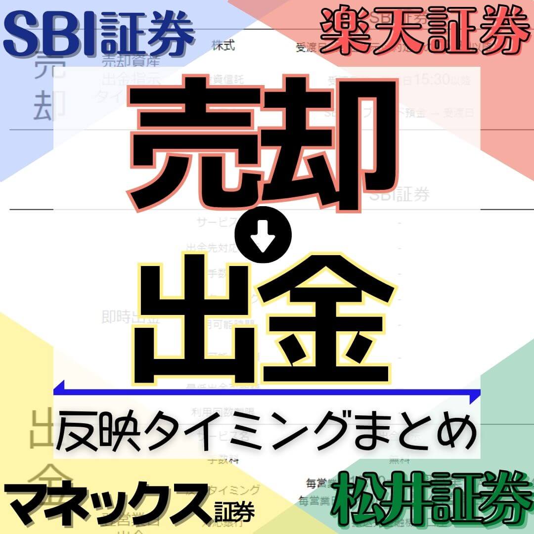 SBI・楽天・マネックス・松井証券で売却から出金までの流れまとめ