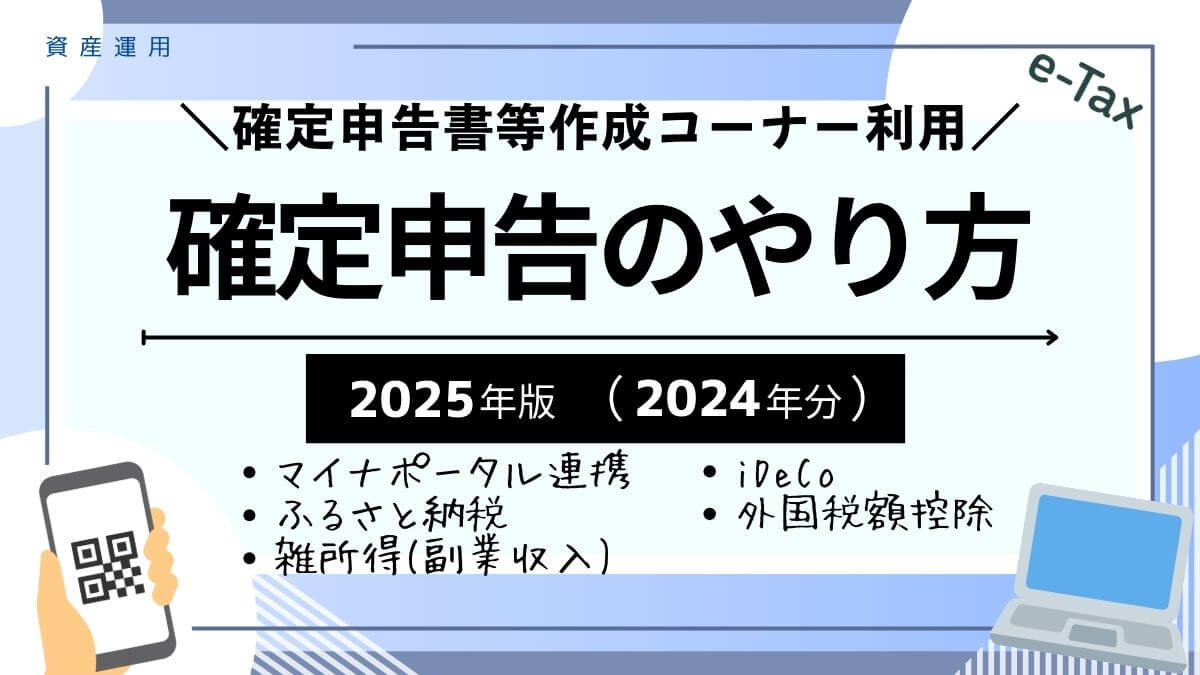 2025年(2024年分)e-Taxで確定申告のやり方