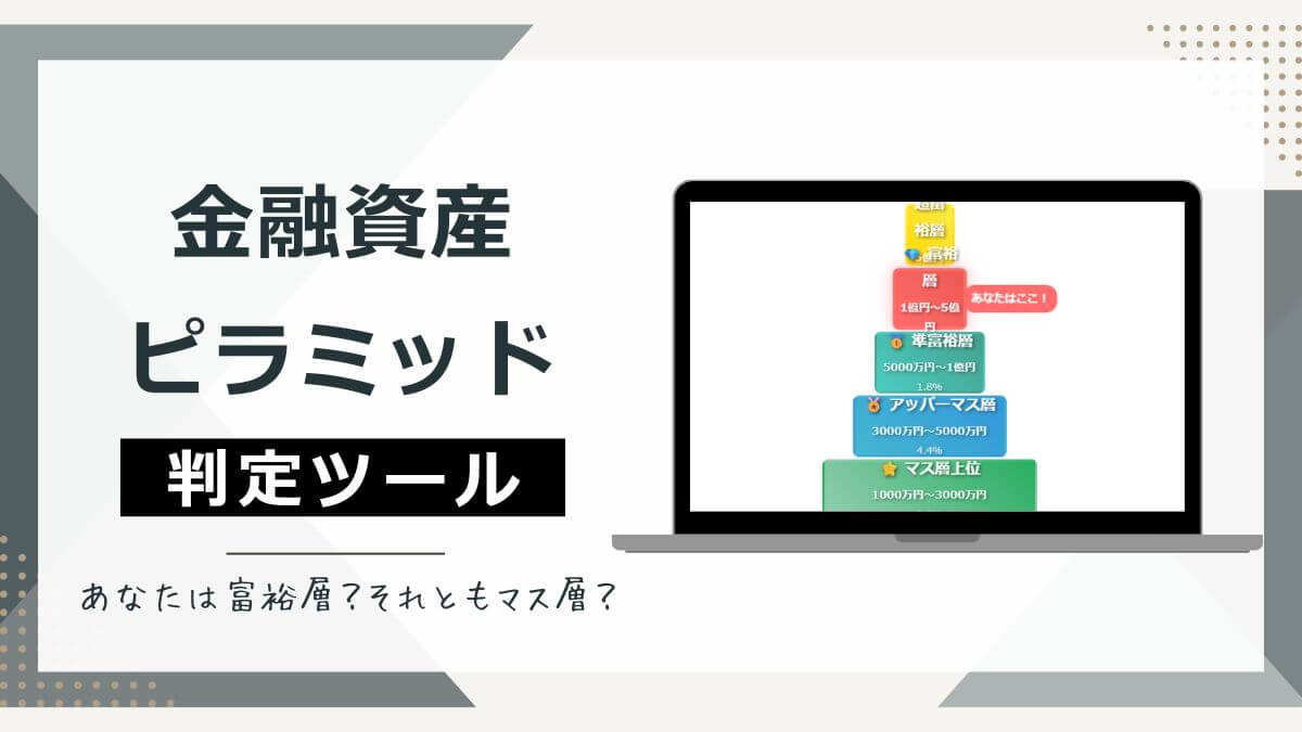あなたは富裕層？それともマス層？「富裕層ピラミッド判定ツール」でサクッと確認してみよう！